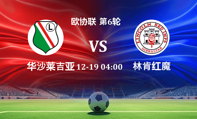 华沙莱吉亚 VS 林肯红魔伤病