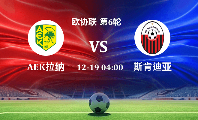 AEK拉纳卡 VS 斯肯迪亚伤病