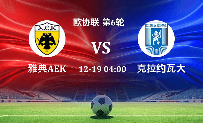 雅典AEK VS 克拉约瓦大学伤病