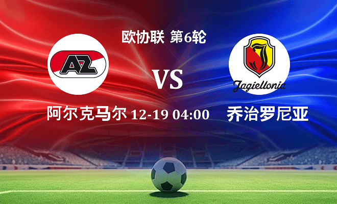 阿尔克马尔 VS 雅盖隆伤病