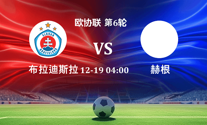 布拉迪斯拉发 VS 赫根伤病