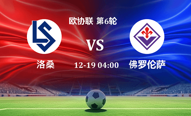 洛桑 VS 佛罗伦萨伤病