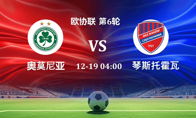 奥莫尼亚 VS 琴斯托霍瓦伤病