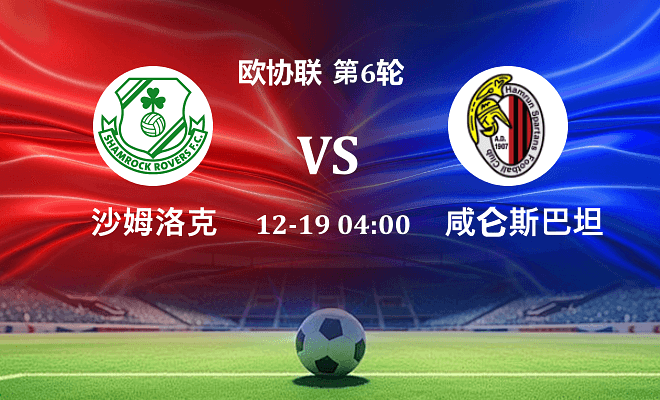 沙姆洛克 VS 阿姆伦斯巴达伤病