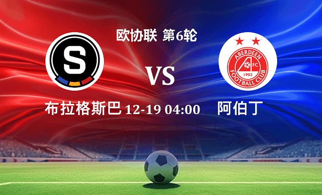 布拉格斯巴达 VS 阿伯丁伤病