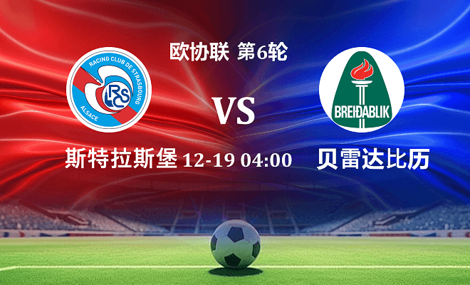 斯特拉斯堡 VS 贝雷达比历克伤病