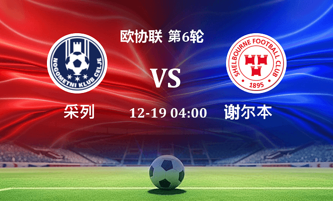 采列 VS 舒尔本伤病