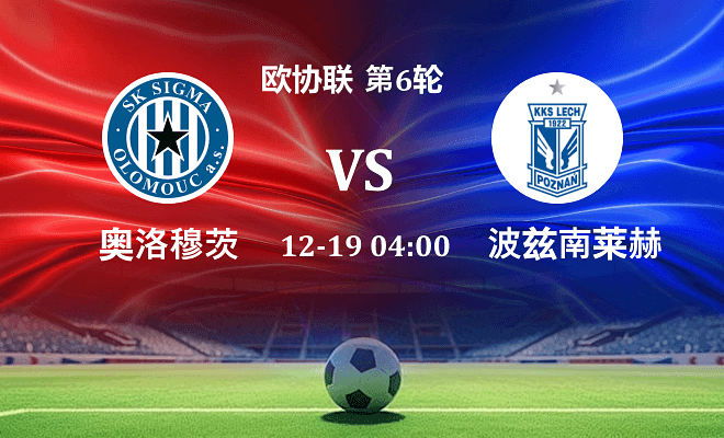 奥洛穆茨 VS 波兹南莱赫伤病