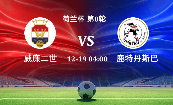 威廉二世 VS 鹿特丹斯巴达伤病