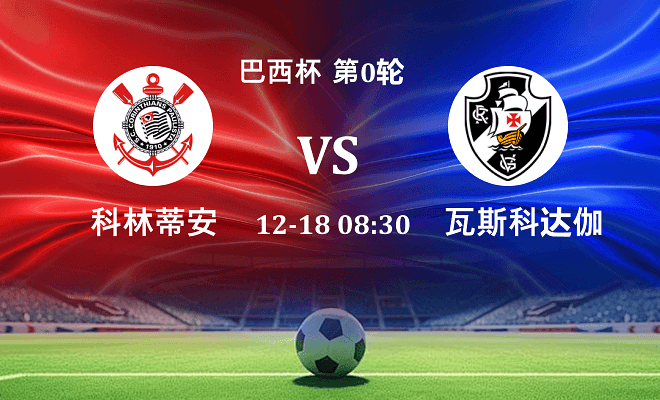 科林蒂安 VS 瓦斯科达伽马最新阵容