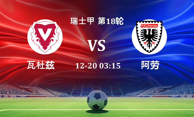 瓦杜兹 VS 阿劳伤病