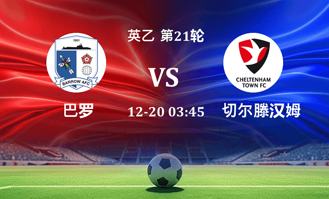 巴罗 VS 切尔滕汉姆伤病