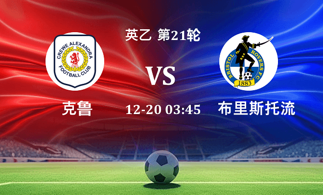 克鲁 VS 布里斯托流浪伤病