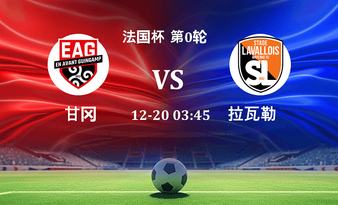 甘冈 VS 拉瓦勒伤病