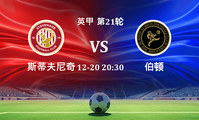 斯蒂夫尼奇 VS 伯顿伤病