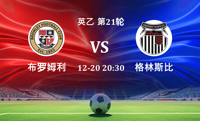 布罗姆利 VS 格林斯比伤病