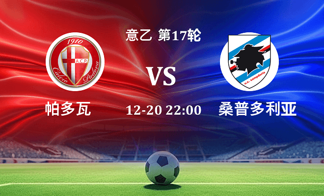 帕多瓦 VS 桑普多利亚伤病