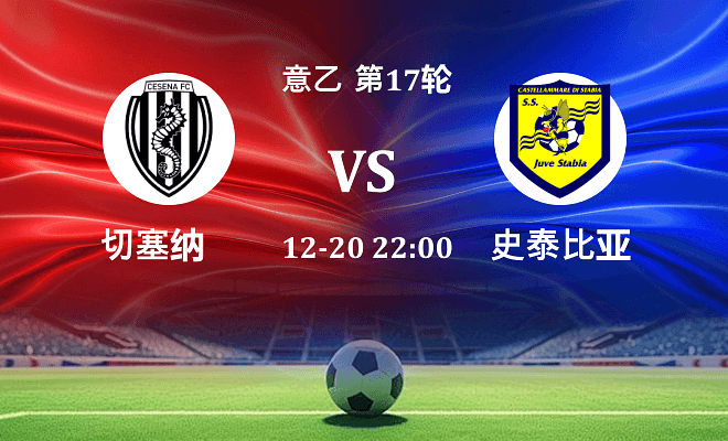 切塞纳 VS 史泰比亚伤病