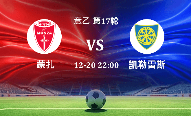 蒙扎 VS 凯勒雷斯伤病