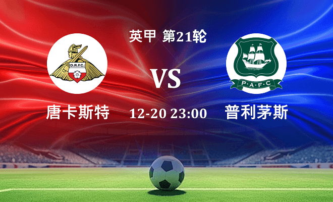 唐卡斯特 VS 普利茅斯伤病