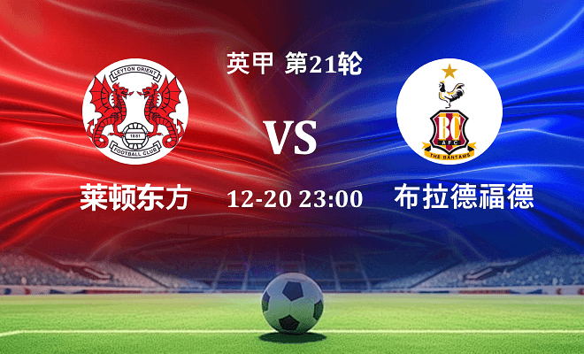 莱顿东方 VS 布拉德福德伤病