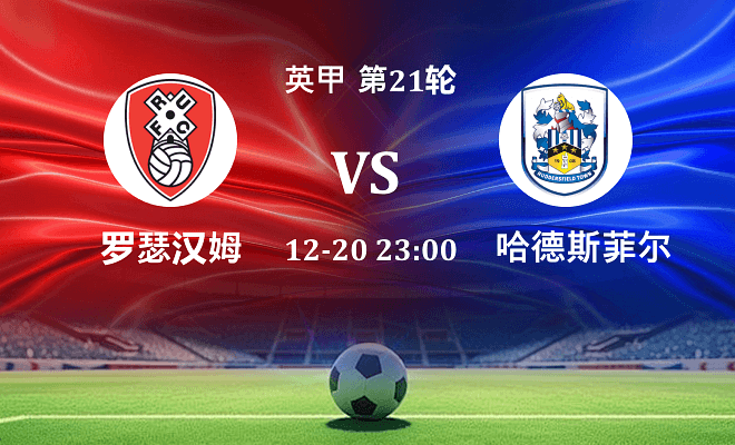 罗瑟汉姆 VS 哈德斯菲尔德伤病