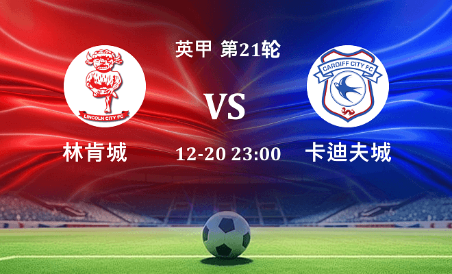 林肯城 VS 卡迪夫城伤病