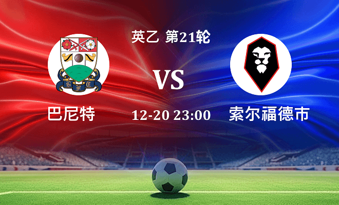 巴尼特 VS 索尔福德市伤病