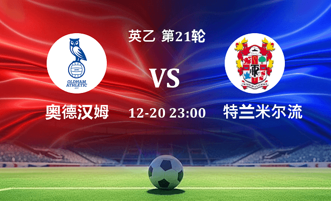 奥尔德姆 VS 特兰米尔流浪伤病