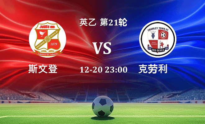 斯文登 VS 克劳利伤病