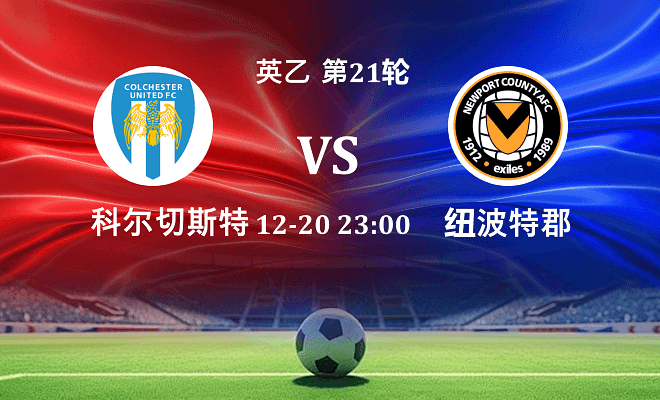 科尔切斯特联 VS 纽波特郡伤病