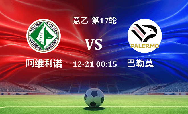 阿维利诺 VS 巴勒莫伤病