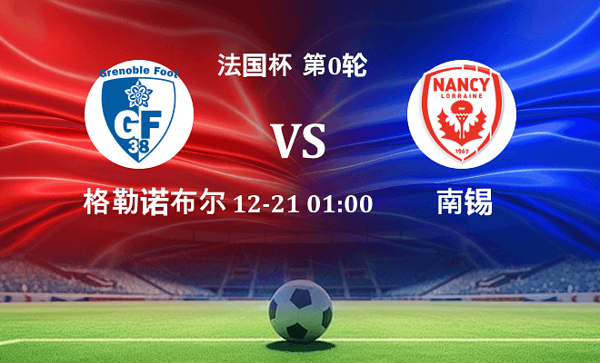 格勒诺布尔 VS 南锡伤病