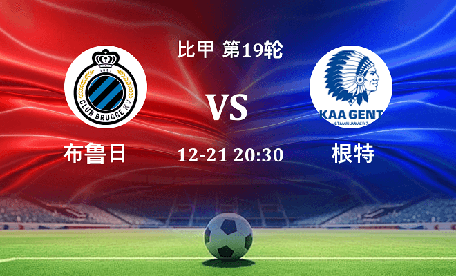 布鲁日 VS 根特伤病