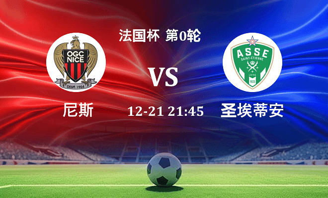 尼斯 VS 圣埃蒂安伤病