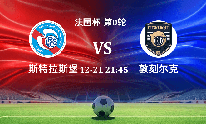 斯特拉斯堡 VS 敦刻尔克伤病