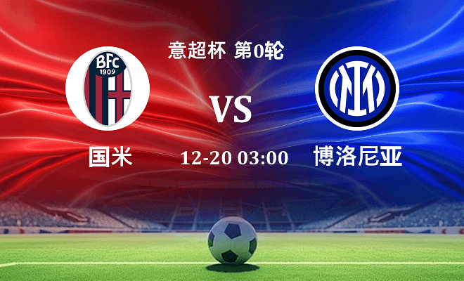 博洛尼亚 VS 国米最新阵容
