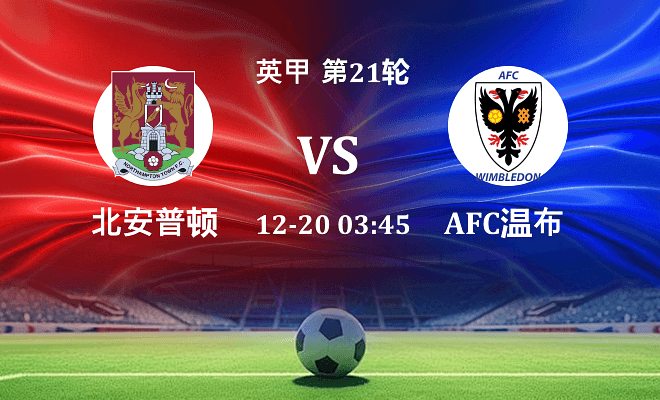 北安普顿 VS AFC温布尔登最新阵容