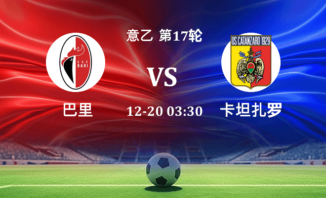 巴里 VS 卡坦扎罗最新阵容