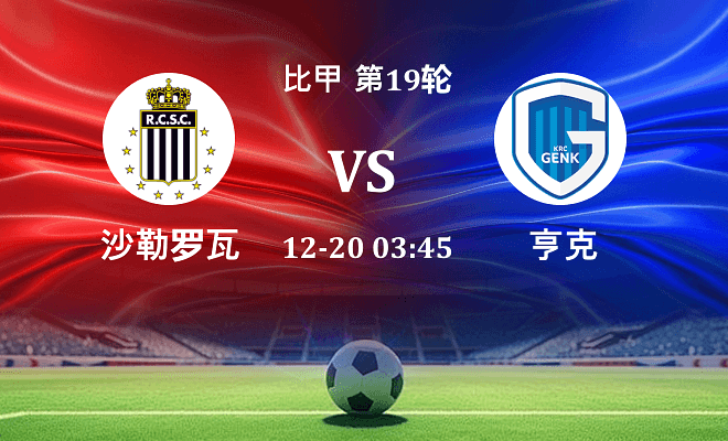 沙勒罗瓦 VS 亨克最新阵容