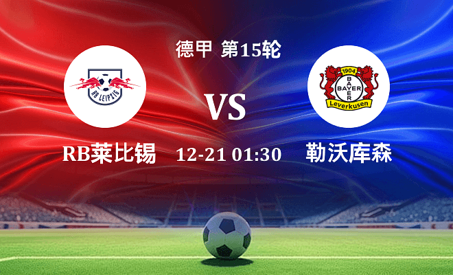 RB莱比锡 VS 勒沃库森最新阵容