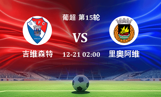 吉尔维森特 VS 里奥阿维最新阵容