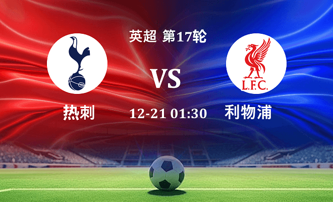 热刺 VS 利物浦最新阵容