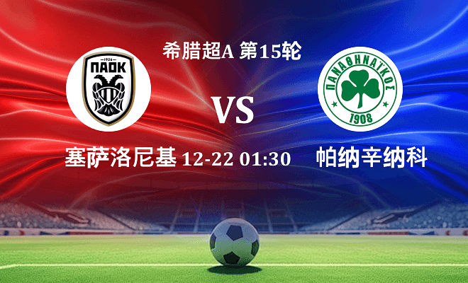 塞萨洛尼基 VS 帕纳辛纳科斯伤病