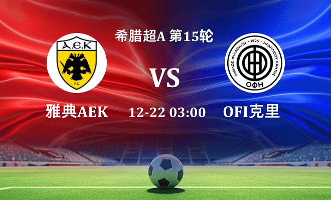雅典AEK VS OFI克里特伤病