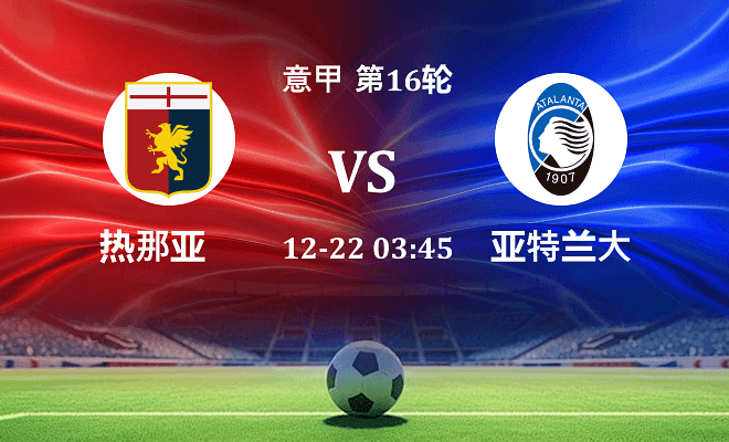 热那亚 VS 亚特兰大伤病