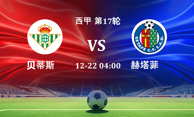 贝蒂斯 VS 赫塔菲伤病
