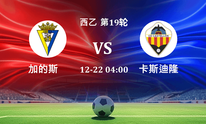 加的斯 VS 卡斯迪隆伤病