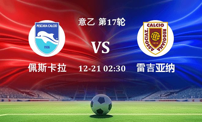 佩斯卡拉 VS 雷吉亚纳最新阵容