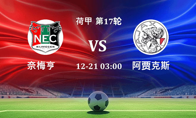 奈梅亨 VS 阿贾克斯最新阵容